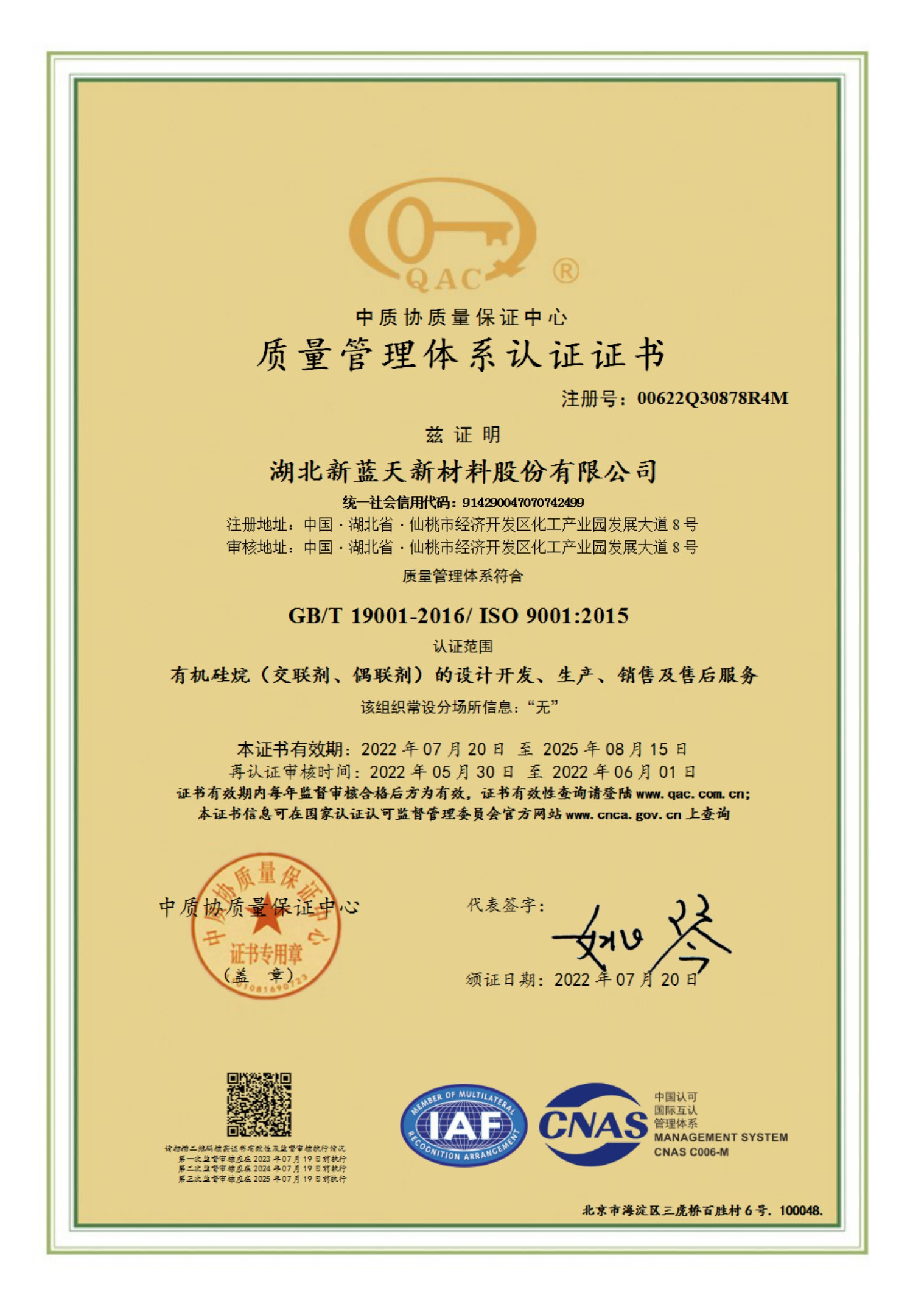 质量安全管理体系认证-中文