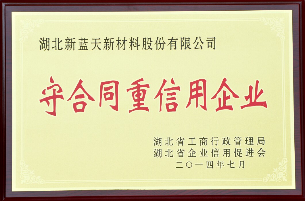 守合同重信用企业