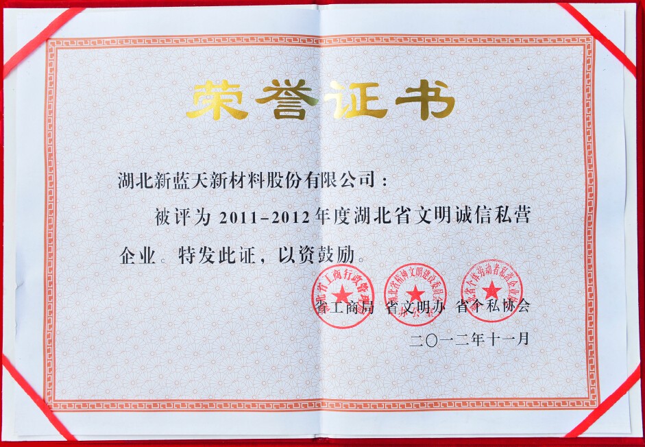 湖北省文明诚信私营企业