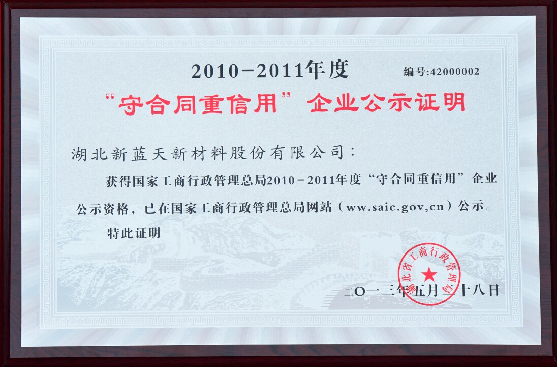 新蓝天守合同重信用公示