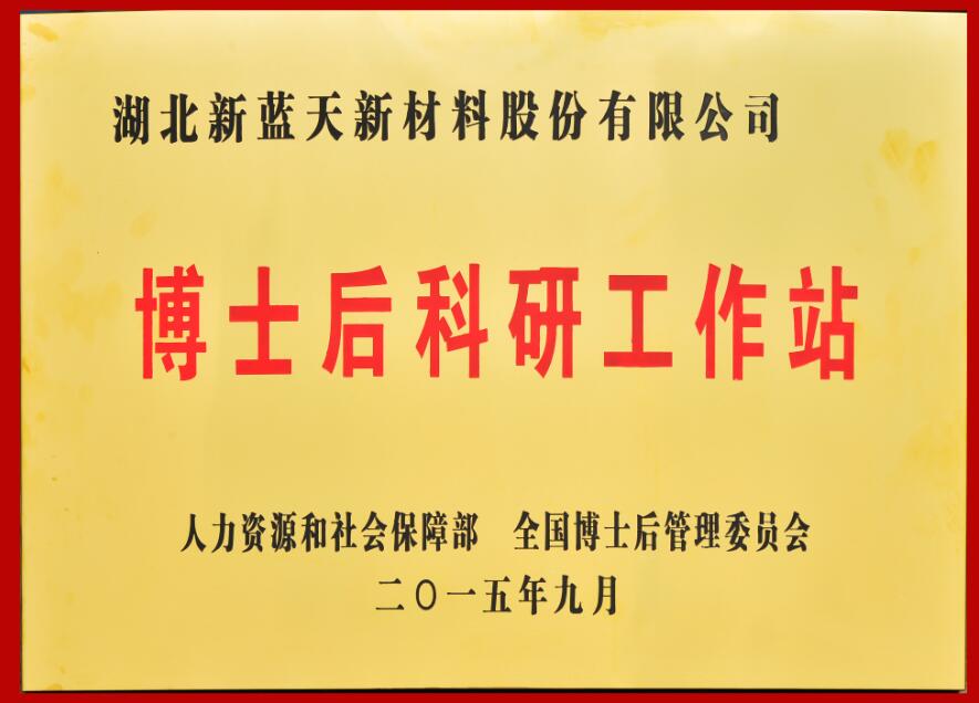 博士后科研工作站