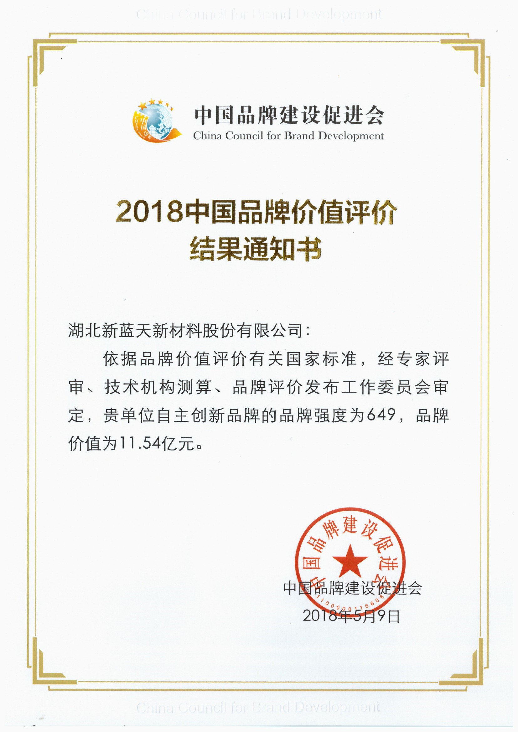 新蓝天品牌价值