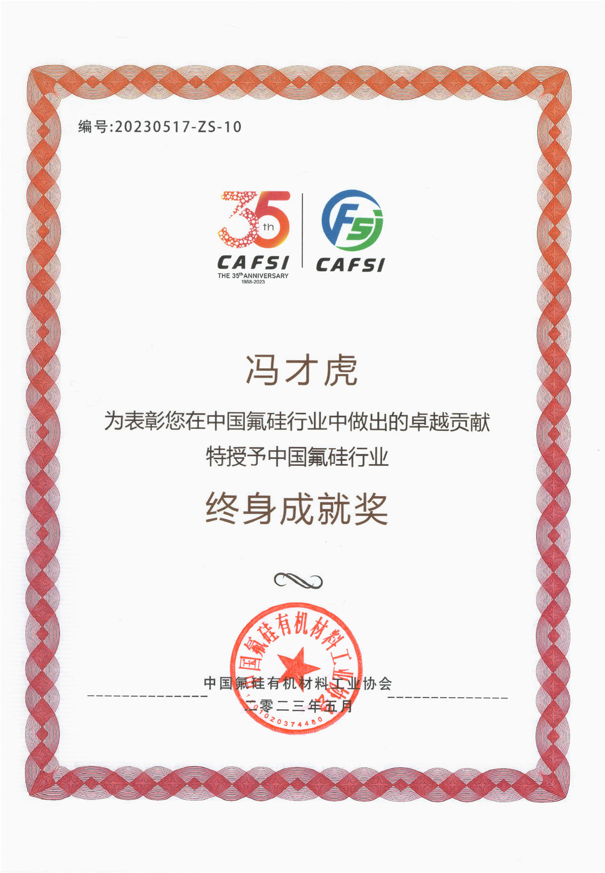 冯才虎--中国氟硅行业“终身成就奖”