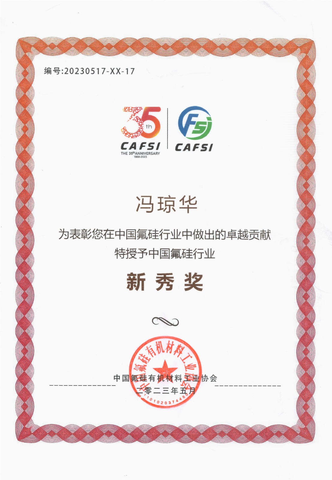 冯琼华--中国氟硅行业“新秀奖”