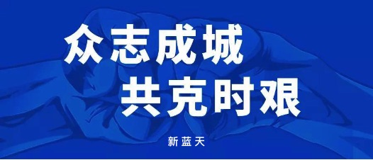 助力战“疫”，新蓝天和你同在